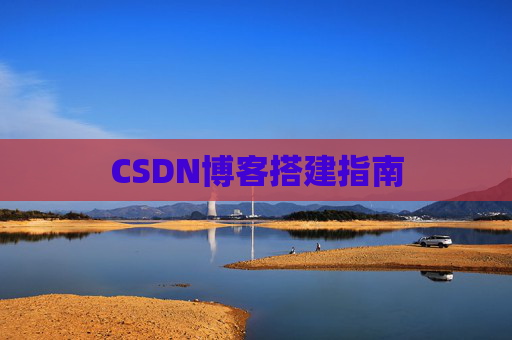 CSDN博客搭建指南