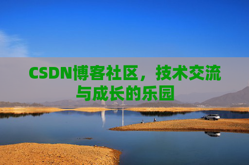 CSDN博客社区，技术交流与成长的乐园