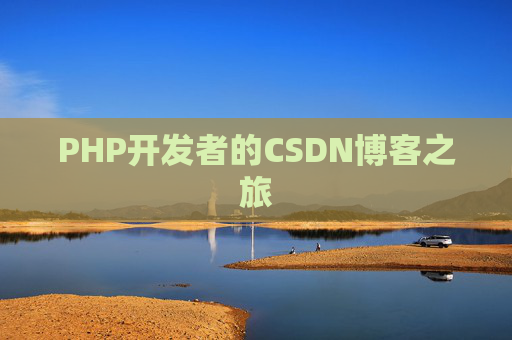 PHP开发者的CSDN博客之旅