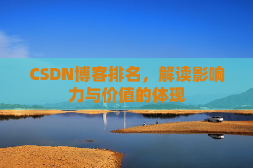 CSDN博客排名，解读影响力与价值的体现